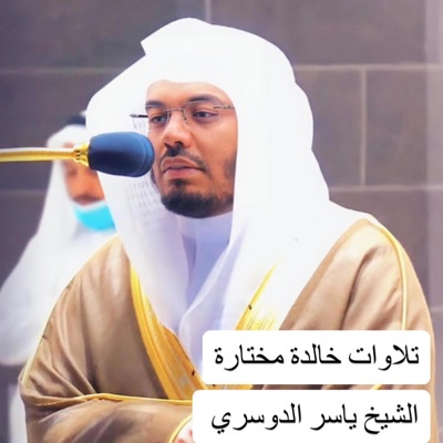 أمين طه العلمي - تلاوة مؤثرة جدا وخاشعة للشيخ ياسر الدوسري لسورة الرحمن من تلاوات رمضان