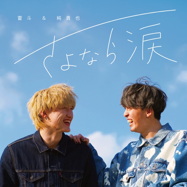 さよなら涙 - Single - 雷斗&純貴也のアルバム - Apple Music