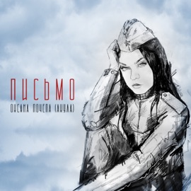 Письмо Оксана Почепа (Акула)