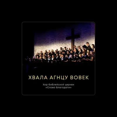 Escucha a Хор библейской церкви «Слово Благодати», mira videos musicales, lee su biografía, consulta las fechas de las gira y más.