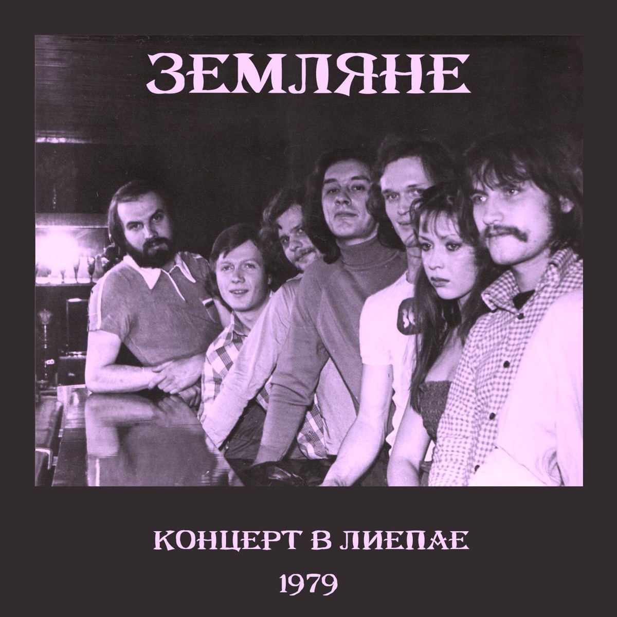 Альбом «Концерт в Лиепае 1979» — Земляне — Apple Music