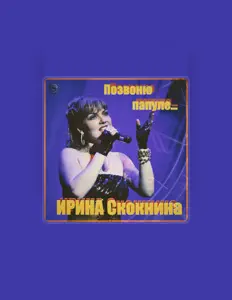 收听 Ирина Скокнина、观看音乐视频、阅读小传、查看巡演日期等 ！