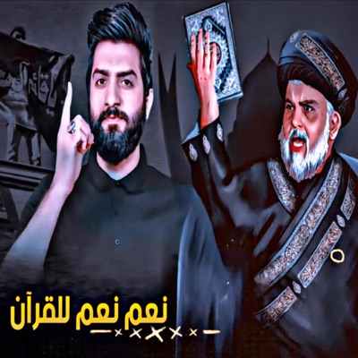 الضرغام علاء - نعم نعم للقرأن