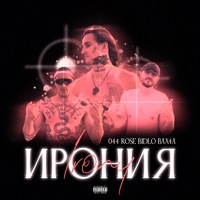 Ирония - Single - Bidlo, bax4a & 044 ROSE