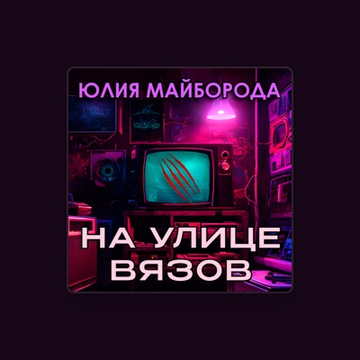 Listen to Юлия Майборода, watch music videos, read bio, see tour dates & more!