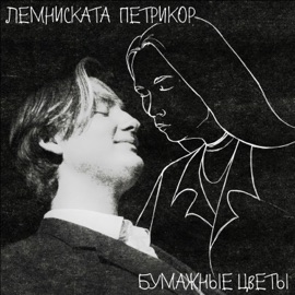 Среди елей Лемниската Петрикор & Бумажные Цветы