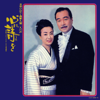 Sake No Uta : Daiyonkei (Hatsumai) - Hibari Misora & Hisaya Morishige