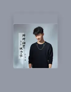Listen to 巴昱凯, watch music videos, read bio, see tour dates & more!