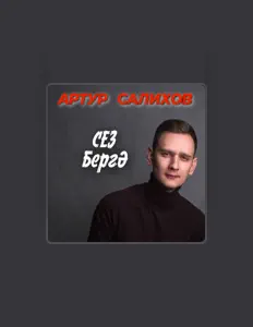 Poslechněte si interpreta Артур Салихов, sledujte hudební videa, přečtěte si životopis, podívejte se na data turné a další informace.