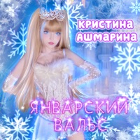 Январский вальс - Single - Кристина Ашмарина