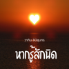 หากรู้สักนิด - วาทิน ลิปิสุนทร