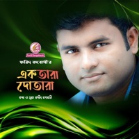 একতারা দোতারা ।। ফরিদ বঙ্গবাসী - Single - Farid Bangabashi