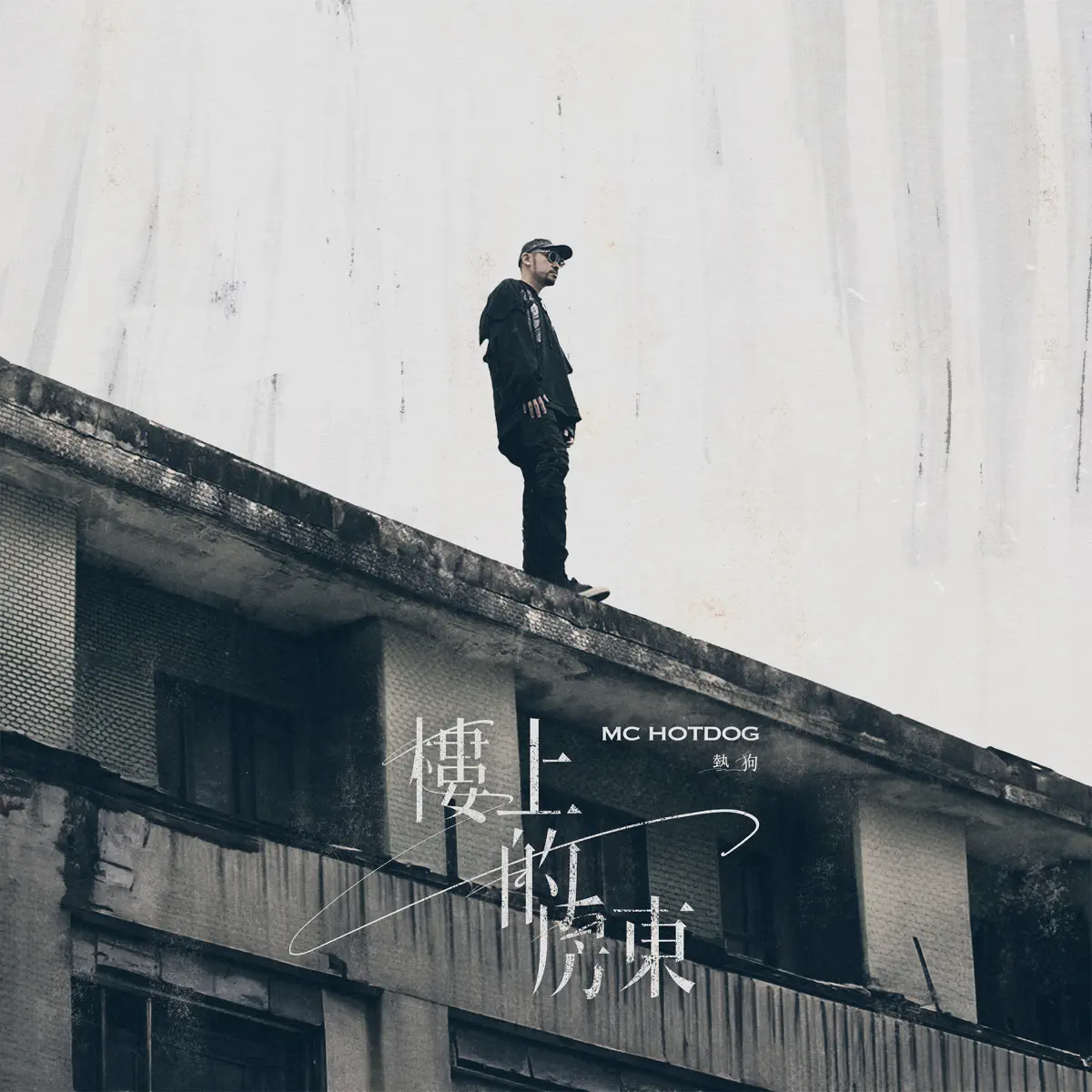 MC HotDog - 樓上的房東 - Single (2023) [iTunes Plus AAC M4A]-新房子