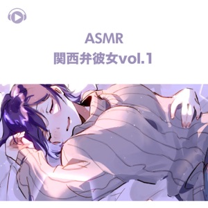 ASMR - Kansaiben Kanojo - (feat. ASMR By Abc & All BGM Channel), Vol. 1