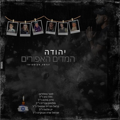 המדים האפורים אקוסטי - Single