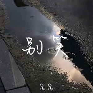 别笑 - Single