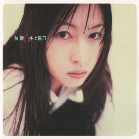 井上昌己 - Apple Music