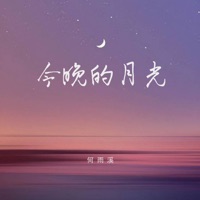 今晚的月光 - Single - 何雨溪
