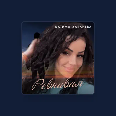 Listen to Фатима Хаблиева, watch music videos, read bio, see tour dates & more!
