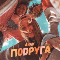 Подруга - Single - АИЛИ