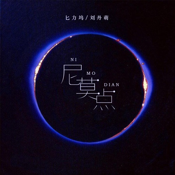 尼莫点 - Single