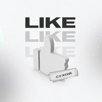 Like - Single - Сухой