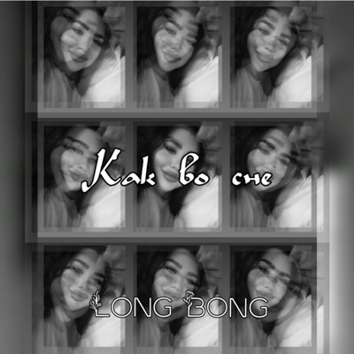 Как во сне - Single