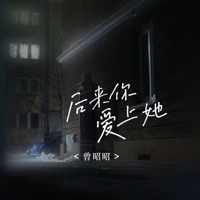 后来你爱上她 - Single - 曾昭昭