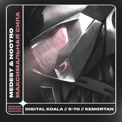 Максимальная Сила Remixes (Remixes) - Single