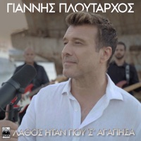 LATHOS ITAN POU S' AGAPISA