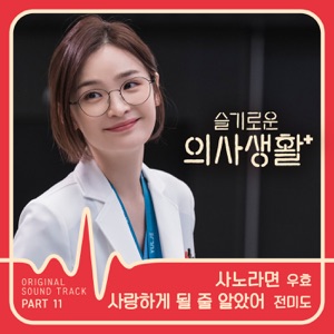 HOSPITAL PLAYLIST, Pt. 11 (Original Television Soundtrack) - Single