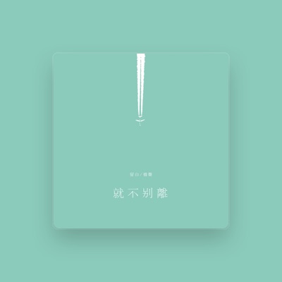 Listen to 留白, watch music videos, read bio, see tour dates & more!