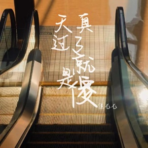 天真过了就是傻 - Single