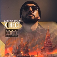 Щирий дрилл - Single - Хонест