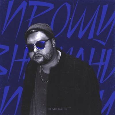 Прошу внимания - Single