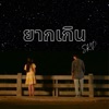 ยากเกิน - Single