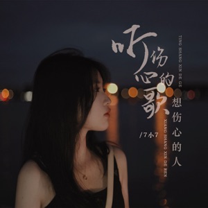 听伤心的歌想伤心的人 - EP
