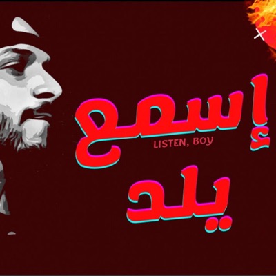 اسمع يلد - Single