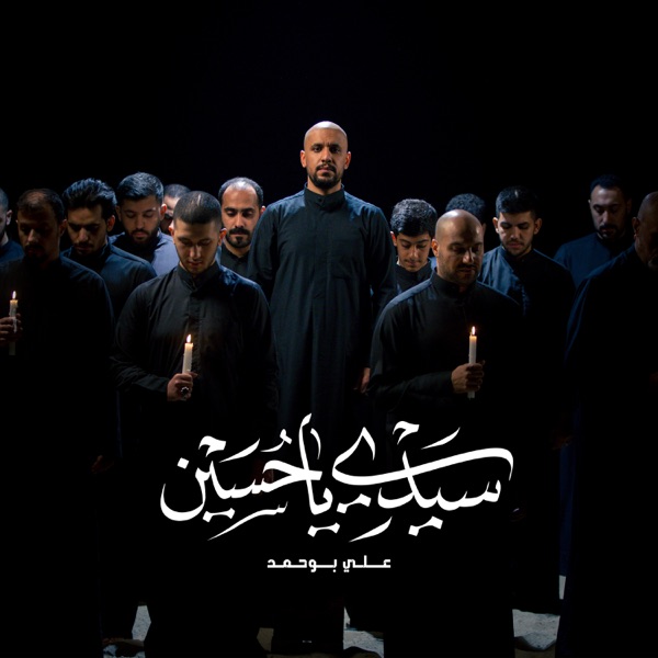سيدي يا حسين - Single album cover