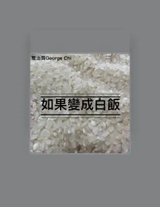 Listen to 喬治齊, watch music videos, read bio, see tour dates & more!