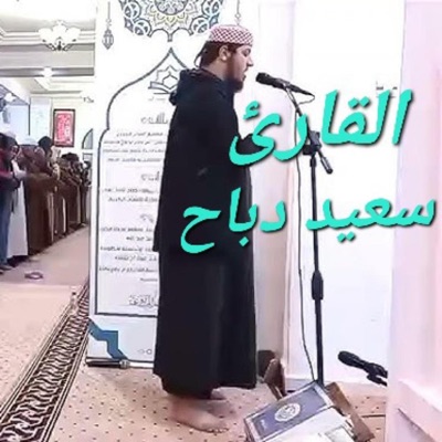 هشام أبو الفتح - سورة لقمان كاملة بصوت القارئ سعيد دباح