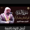 الشيخ سعود الشريم يتلو سورة البقرة كاملة من أجمل التلاوات الخاشعة للرقية الشرعية الشاملة لعلاج السحر والعين