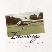 Бельмондо - Single - Александр Тор