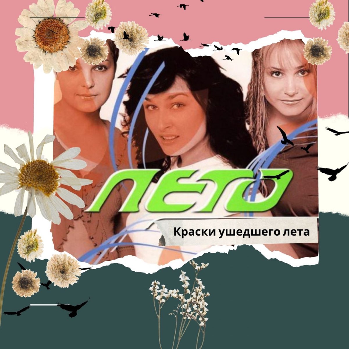 listen, Краски <b>ушедшего</b> <b>лета</b>, <b>Лето</b>, music, singles, songs, Pop, streaming m...