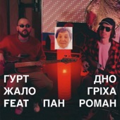 Жало гріха (feat. Пан Роман) artwork