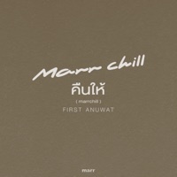 คืนให้ (marrchill) - Single - First Anuwat