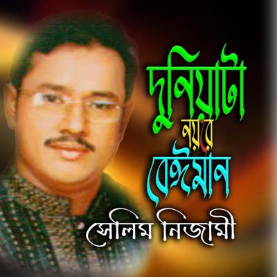 দুনিয়াটা নয়রে বেঈমান । মানুষ হয় বেঈমান ।। (feat. সেলিম নিজামী) - Single