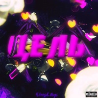 Цель - Single - FL FRESH & Rogi