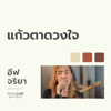 แก้วตาดวงใจ (Live Worship 2022) - EP - W501 & Eve Jariya
