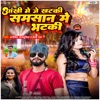 Ankhi Me Je Khatki Samsan Me Bhatki (Bhojpuri) - Single